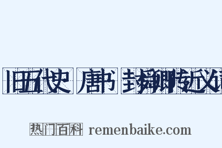 旧五代史·唐书·封舜卿传近义词是什么意思的图片